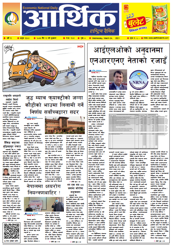 आर्थिक दैनिक, वर्ष ११ अङ्क ३३४४, २०७७ चैत ११ गते बुधबार