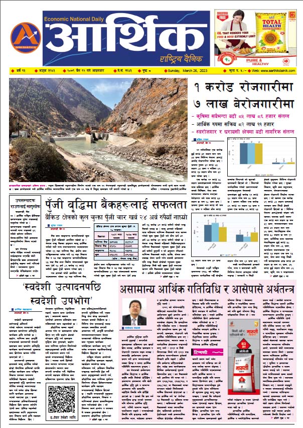 आर्थिक दैनिक, वर्ष १३ अङ्क ३९५३, २०७९ साल चैत १२ गते आइतबार