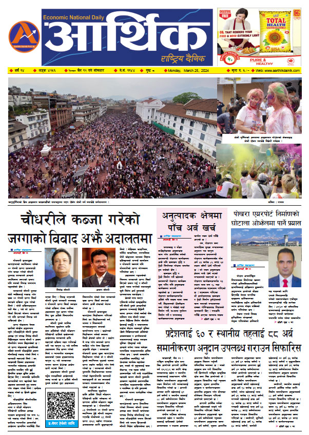 आर्थिक दैनिक, वर्ष १४ अङ्क ४२५६, २०८० साल चैत १२ गते सोमबार