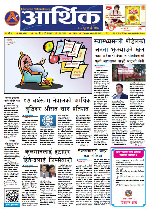 आर्थिक दैनिक, वर्ष १५ अङ्क ४५६२, २०८१ साल चैत १२ गते मंगलबार