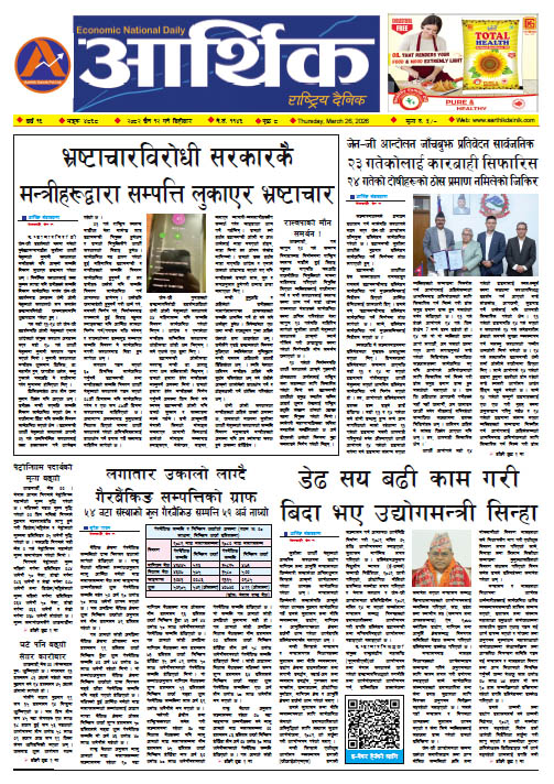 आर्थिक दैनिक, वर्ष १६ अङ्क ४८६८, २०८२ साल चैत १२ गते बिहीबार