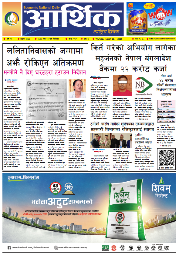 आर्थिक दैनिक, वर्ष ११ अङ्क ३३४५, २०७७ चैत १२ गते बिहीबार