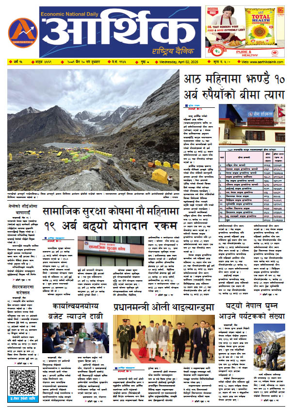 आर्थिक दैनिक, वर्ष १५ अङ्क ४५६९, २०८१ साल चैत २० गते बुधबार