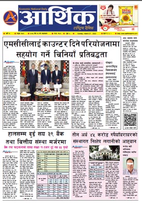 आर्थिक दैनिक, वर्ष १२ अङ्क ३६५१, २०७८ साल चैत १३ गते आइतबार