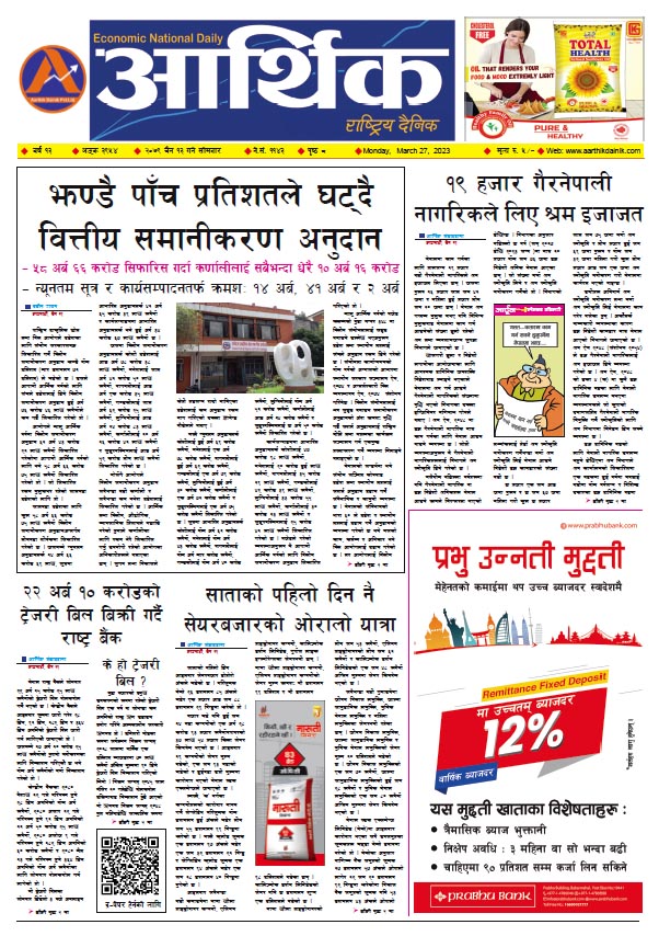 आर्थिक दैनिक, वर्ष १३ अङ्क ३९५४, २०७९ साल चैत १३ गते सोमबार