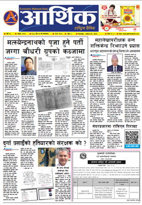 आर्थिक दैनिक, वर्ष १४ अङ्क ४२५७, २०८० साल चैत १३ गते मंगलबार