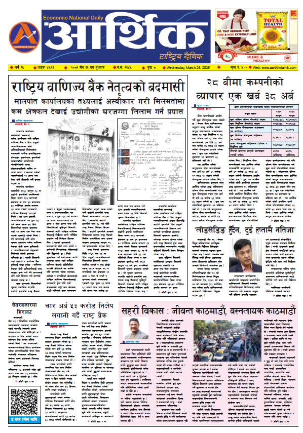 आर्थिक दैनिक, वर्ष १५ अङ्क ४५६३, २०८१ साल चैत १३ गते बुधबार