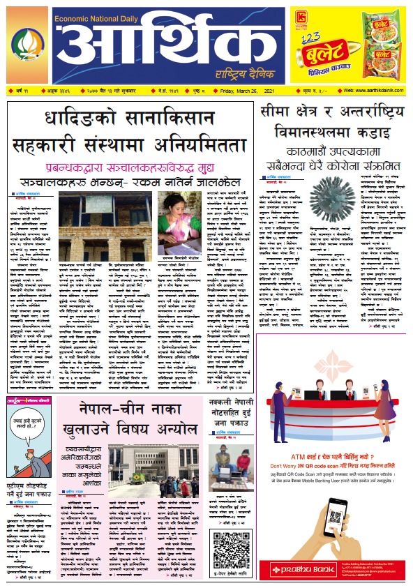 आर्थिक दैनिक, वर्ष ११ अङ्क ३३४६, २०७७ चैत १३ गते शुक्रबार