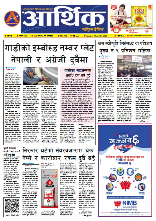 आर्थिक दैनिक, वर्ष १३ अङ्क ३९५५, २०७९ साल चैत १४ गते मंगलबार