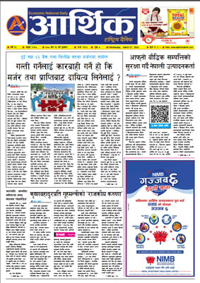 आर्थिक दैनिक, वर्ष १४ अङ्क ४२५८, २०८० साल चैत १४ गते बुधबार