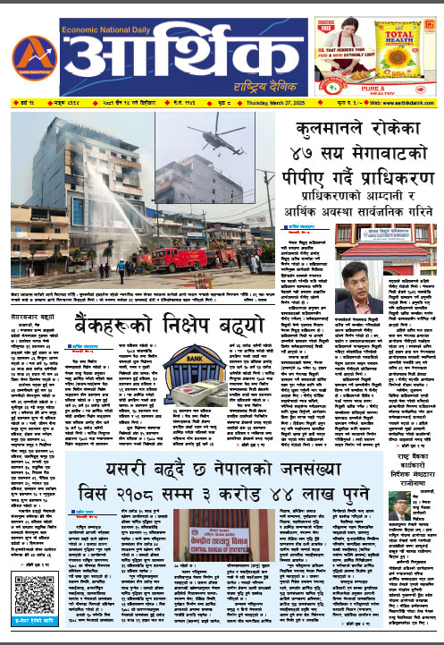 आर्थिक दैनिक, वर्ष १५ अङ्क ४५६४, २०८१ साल चैत १४ गते बिहीबार