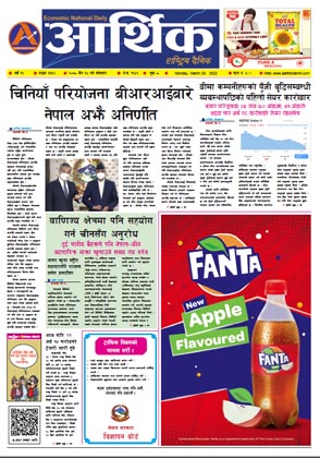 आर्थिक दैनिक, वर्ष १२ अङ्क ३६५२, २०७८ साल चैत १४ गते सोमबार