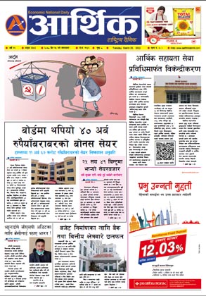 आर्थिक दैनिक, वर्ष १२ अङ्क ३६५३, २०७८ साल चैत १५ गते मंगलबार