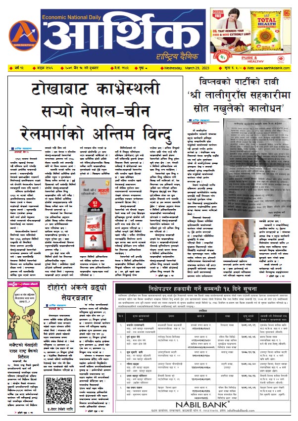 आर्थिक दैनिक, वर्ष १३ अङ्क ३९५६, २०७९ साल चैत १५ गते बुधबार