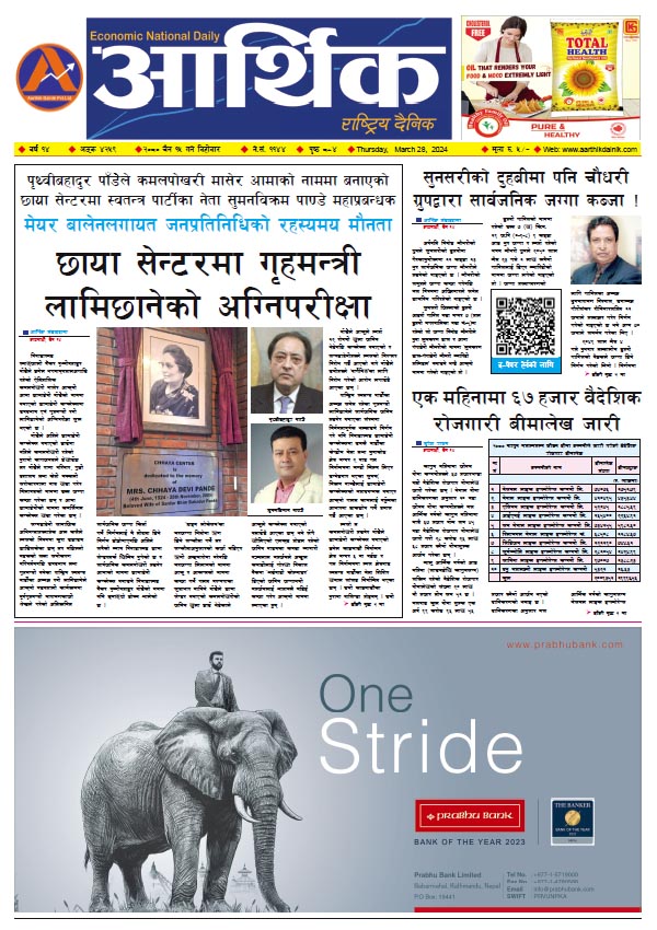आर्थिक दैनिक, वर्ष १४ अङ्क ४२५९, २०८० साल चैत १५ गते बिहीबार