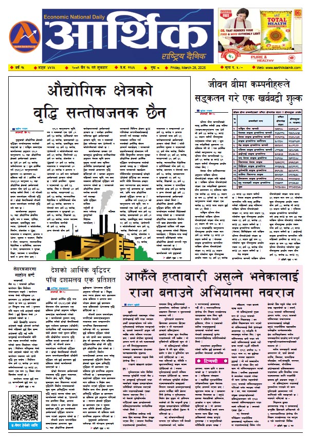 आर्थिक दैनिक, वर्ष १५ अङ्क ४५६५, २०८१ साल चैत १५ गते शुक्रबार
