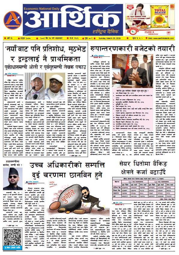 आर्थिक दैनिक, वर्ष १६ अङ्क ४८७०, २०८२ साल चैत १५ गते आइतबार