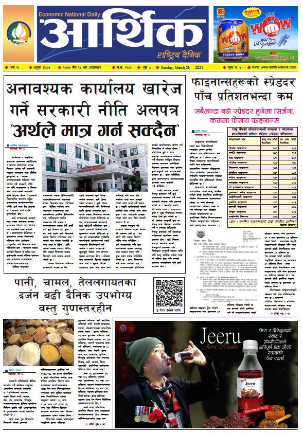 आर्थिक दैनिक, वर्ष ११ अङ्क ३३४७, २०७७ चैत १५ गते आइतबार