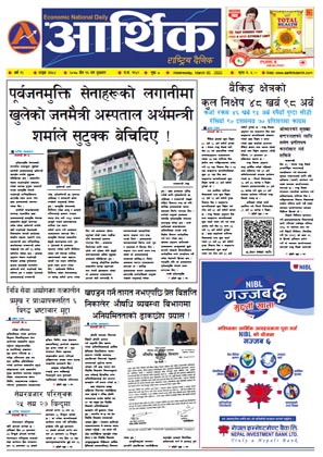 आर्थिक दैनिक, वर्ष १२ अङ्क ३६५४, २०७८ साल चैत १६ गते बुधबार
