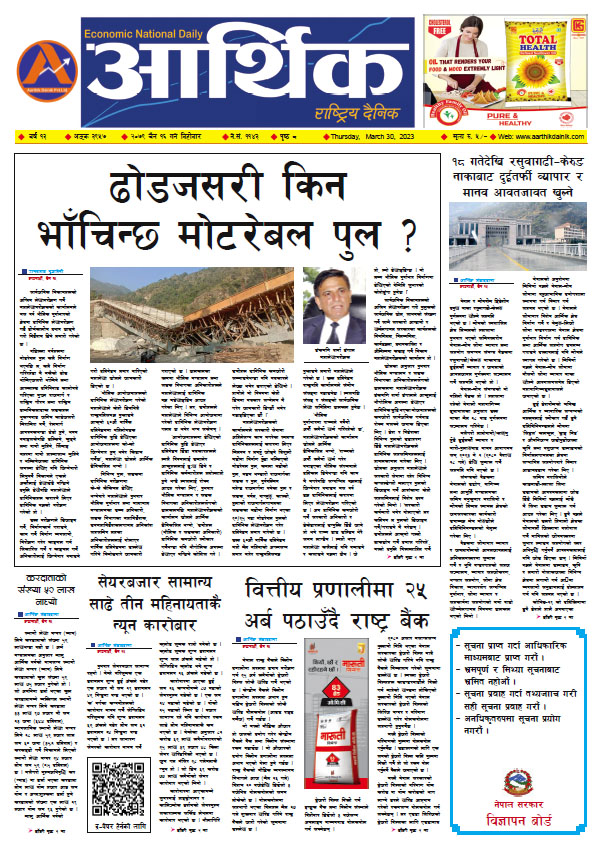 आर्थिक दैनिक, वर्ष १३ अङ्क ३९५७, २०७९ साल चैत १६ गते बिहीबार
