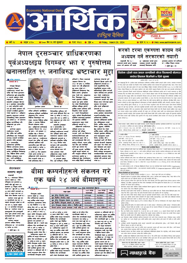 आर्थिक दैनिक, वर्ष १४ अङ्क ४२६०, २०८० साल चैत १६ गते शुक्रबार