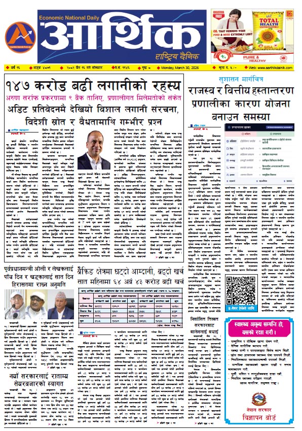 आर्थिक दैनिक, वर्ष १६ अङ्क ४८७१, २०८२ साल चैत १६ गते सोमबार