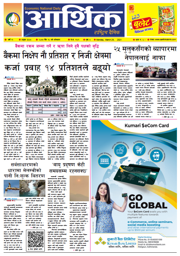 आर्थिक दैनिक, वर्ष ११ अङ्क ३३४८, २०७७ चैत १६ गते सोमबार