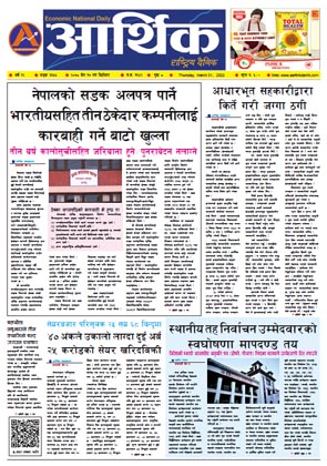आर्थिक दैनिक, वर्ष १२ अङ्क ३६५५, २०७८ साल चैत १७ गते बिहीबार