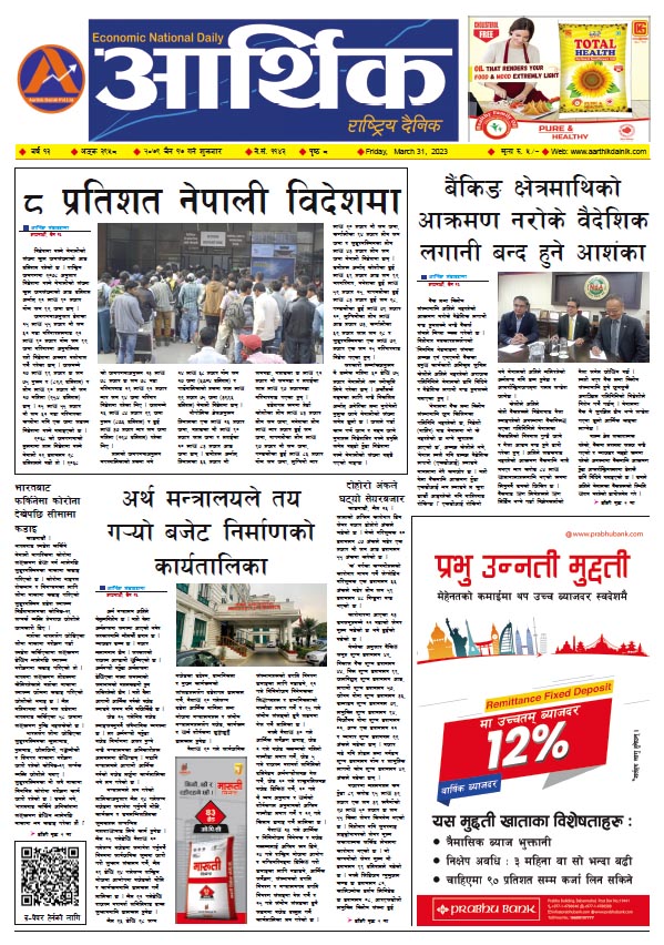 आर्थिक दैनिक, वर्ष १३ अङ्क ३९५८, २०७९ साल चैत १७ गते शुक्रबार