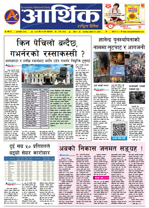 आर्थिक दैनिक, वर्ष १५ अङ्क ४५६६, २०८१ साल चैत १७ गते आइतबार