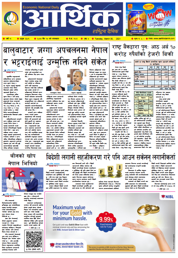 आर्थिक दैनिक, वर्ष ११ अङ्क ३३४९, २०७७ चैत १७ गते मंगलबार