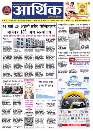 आर्थिक दैनिक, वर्ष १२ अङ्क ३६५६, २०७८ साल चैत १८ गते शुक्रबार