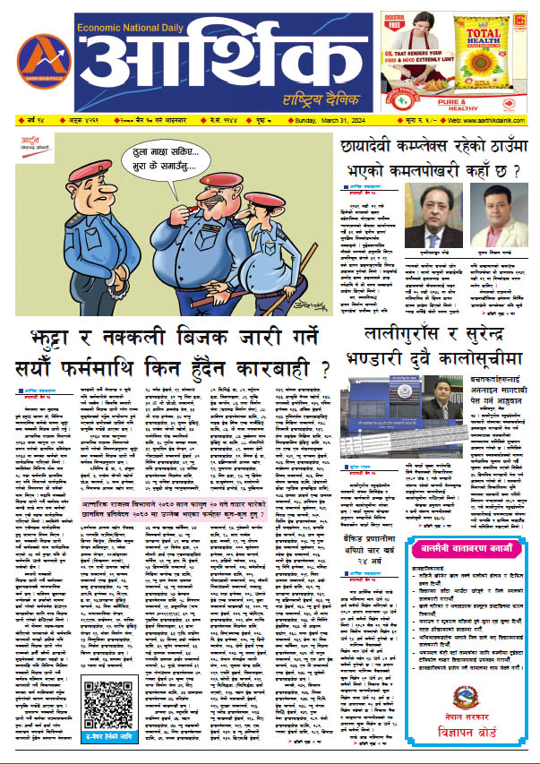 आर्थिक दैनिक, वर्ष १४ अङ्क ४२६१, २०८० साल चैत १८ गते आइतबार