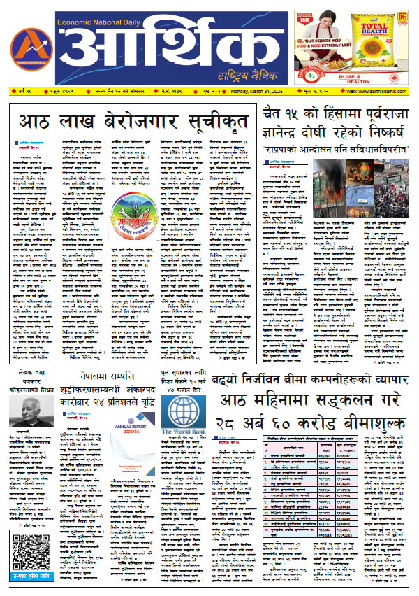 आर्थिक दैनिक, वर्ष १५ अङ्क ४५६७, २०८१ साल चैत १८ गते सोमबार