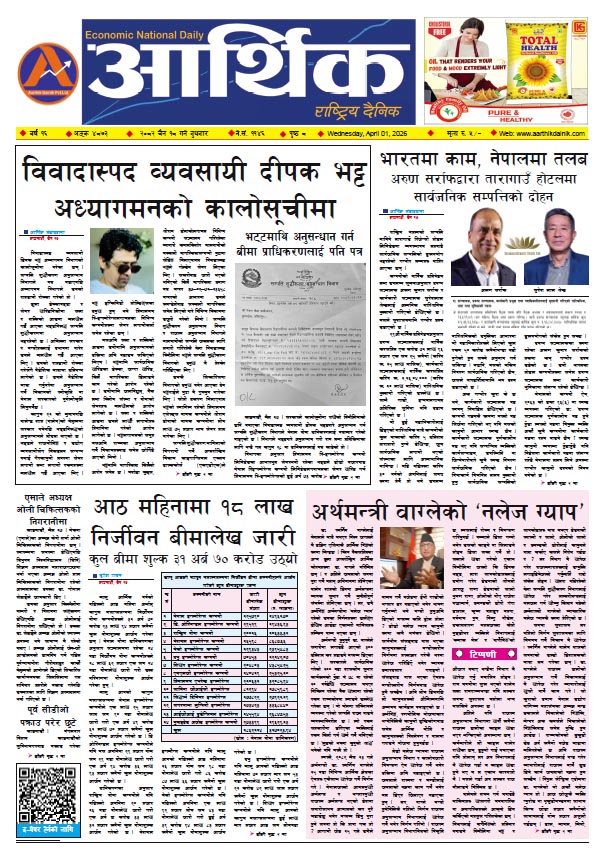 आर्थिक दैनिक, वर्ष १६ अङ्क ४८७३, २०८२ साल चैत १८ गते बुधबार