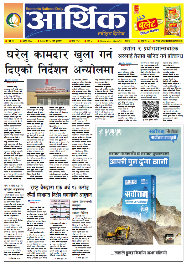 आर्थिक दैनिक, वर्ष ११ अङ्क ३३५०, २०७७ चैत १८ गते बुधबार