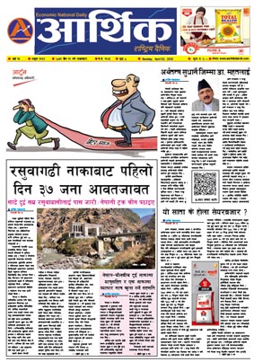 आर्थिक दैनिक, वर्ष १३ अङ्क ३९५९, २०७९ साल चैत १९ गते आइतबार