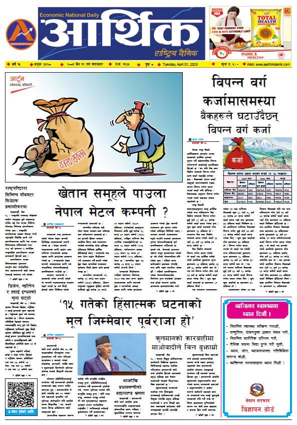 आर्थिक दैनिक, वर्ष १५ अङ्क ४५६८, २०८१ साल चैत १९ गते मंगलबार