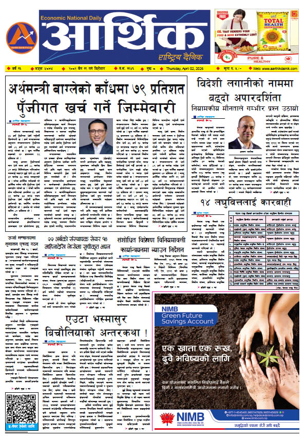 आर्थिक दैनिक, वर्ष १६ अङ्क ४८७४, २०८२ साल चैत १९ गते बिहीबार