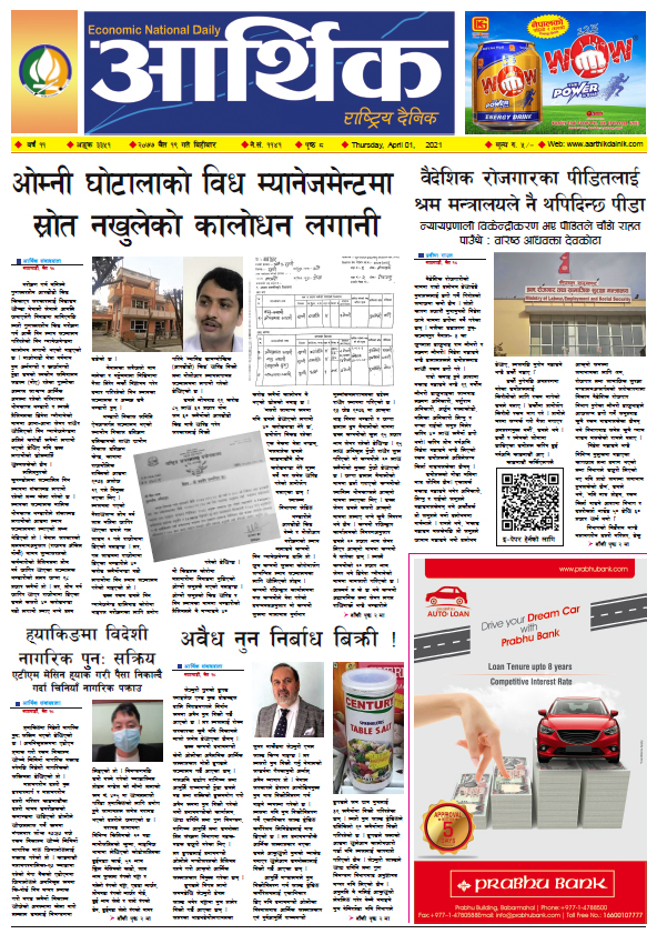 आर्थिक दैनिक, वर्ष ११ अङ्क ३३५१, २०७७ चैत १९ गते बिहीबार