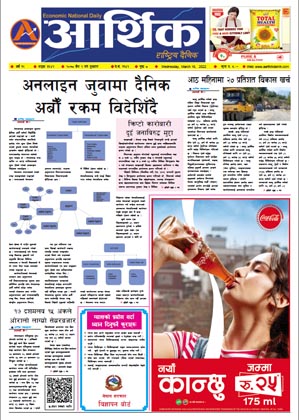आर्थिक दैनिक, वर्ष १२ अङ्क ३६४२, २०७८ साल चैत २ गते बुधबार