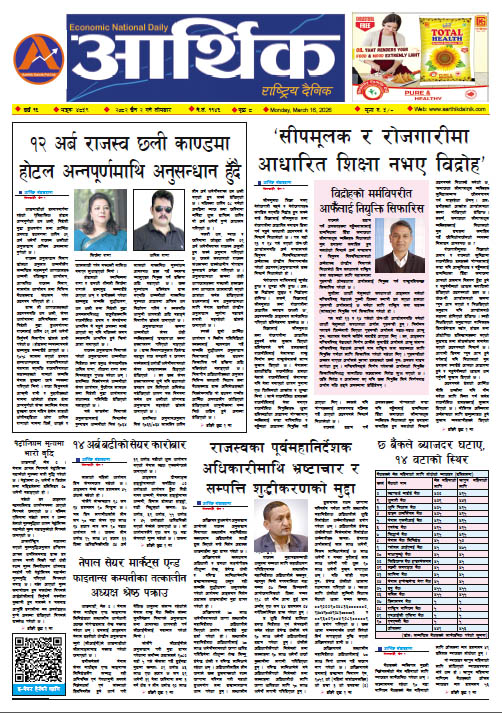 आर्थिक दैनिक, वर्ष १६ अङ्क ४८५९, २०८२ साल चैत २ गते सोमबार