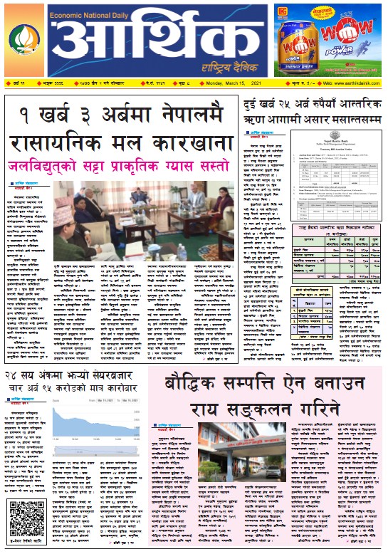 आर्थिक दैनिक, वर्ष ११ अङ्क ३३३६, २०७७ चैत २ गते ुसोमबार
