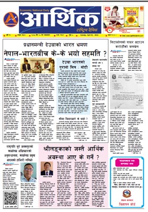 आर्थिक दैनिक, वर्ष १२ अङ्क ३६५७, २०७८ साल चैत २० गते आइतबार