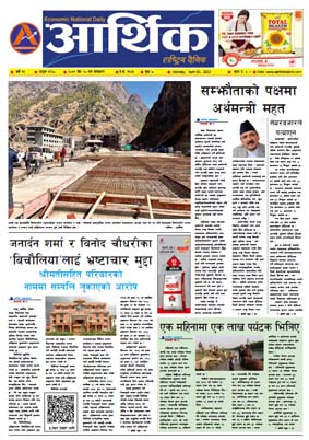 आर्थिक दैनिक, वर्ष १३ अङ्क ३९६०, २०७९ साल चैत २० गते सोमबार