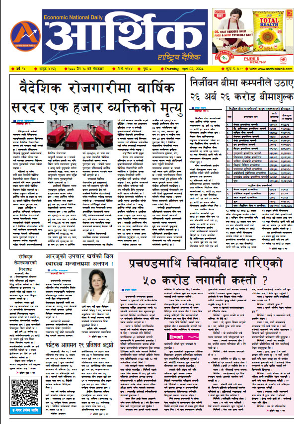 आर्थिक दैनिक, वर्ष १४ अङ्क ४२६३, २०८० साल चैत २० गते मंगलबार