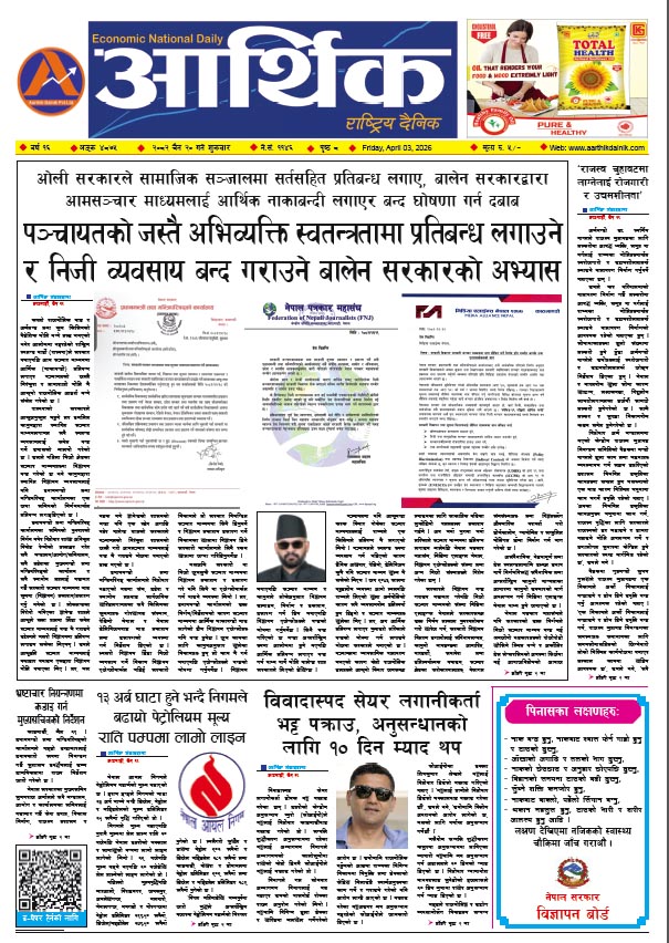आर्थिक दैनिक, वर्ष १६ अङ्क ४८७५, २०८२ साल चैत २० गते शुक्रबार
