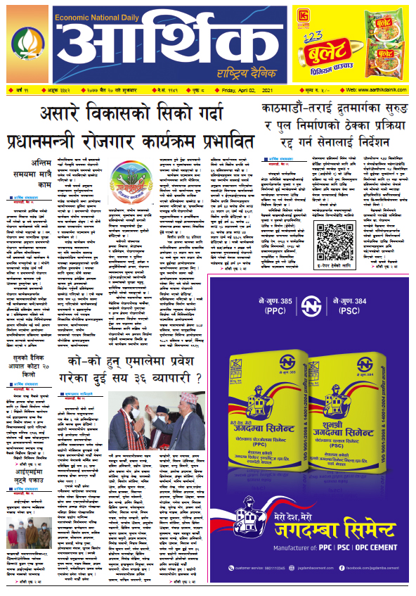 आर्थिक दैनिक, वर्ष ११ अङ्क ३३५२, २०७७ चैत २० गते शुक्रबार