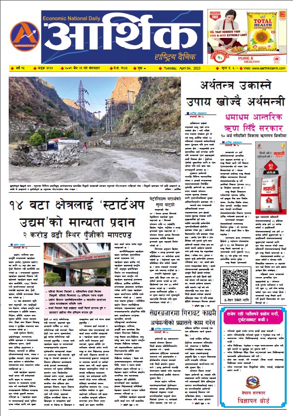 आर्थिक दैनिक, वर्ष १३ अङ्क ३९६१, २०७९ साल चैत २१ गते मंगलबार