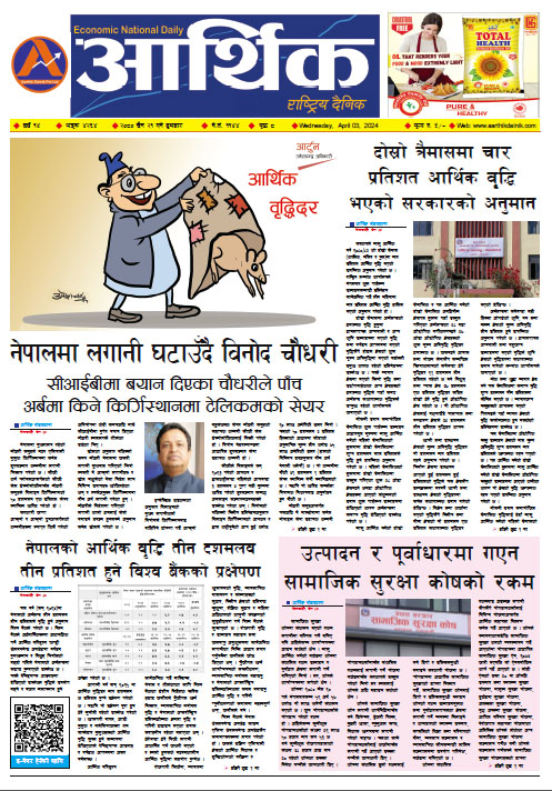 आर्थिक दैनिक, वर्ष १४ अङ्क ४२६४, २०८० साल चैत २१ गते बुधबार